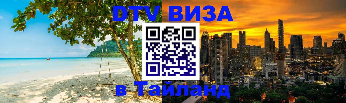 Visa ДТВ Тайланд помощь 