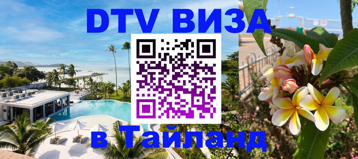 DTV Виза в Тайланд для россиян Тольятти 